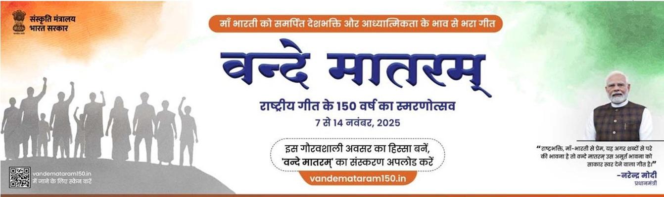 Celebration of Commemoration of 150 years of National Song "Vande Mataram"