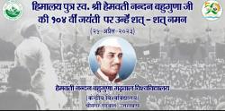 हिमालय पुत्र स्व हेमवती नन्दन बहुगुणा जी की १०४ वीं जयंती पर उन्हें शत शत नमन।